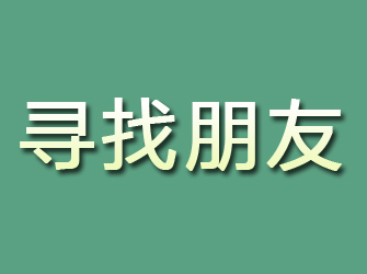 泰和寻找朋友